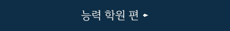 능력 학원 편