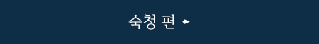 숙청 편