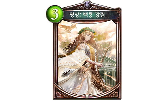 영창: 백룡 강림